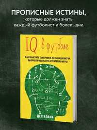 Книга IQ в футболе. Как играют умные футболисты