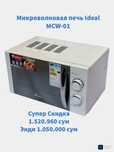 Микроволновая печь Ideal MCW-01, объем 20 литров, мощность 700,