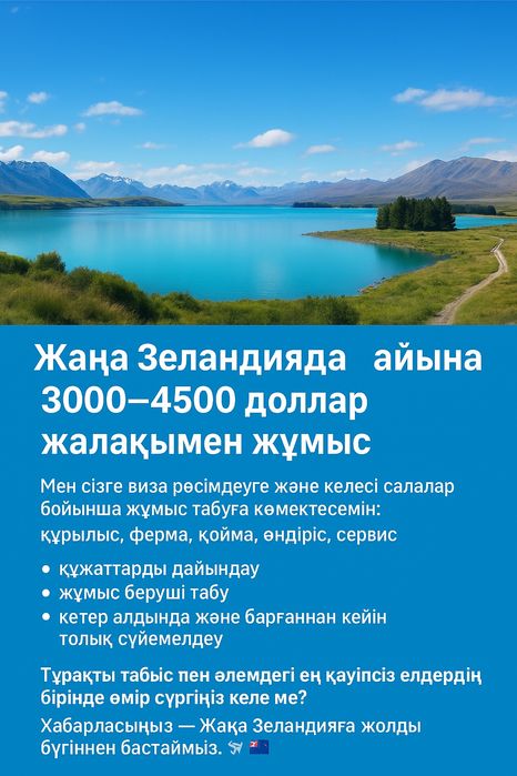 Жаңа Зеландиядағы жұмыс