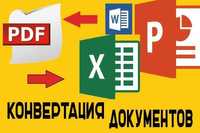 Конвертирую документы из PDF и в PDF с редактурой