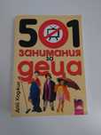 Книга "501 занимания за деца" на Дай Ходжис