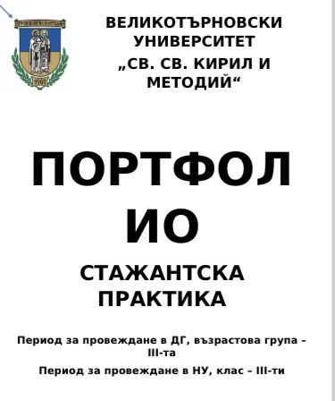 Портфолио за представяне на стажантска практика