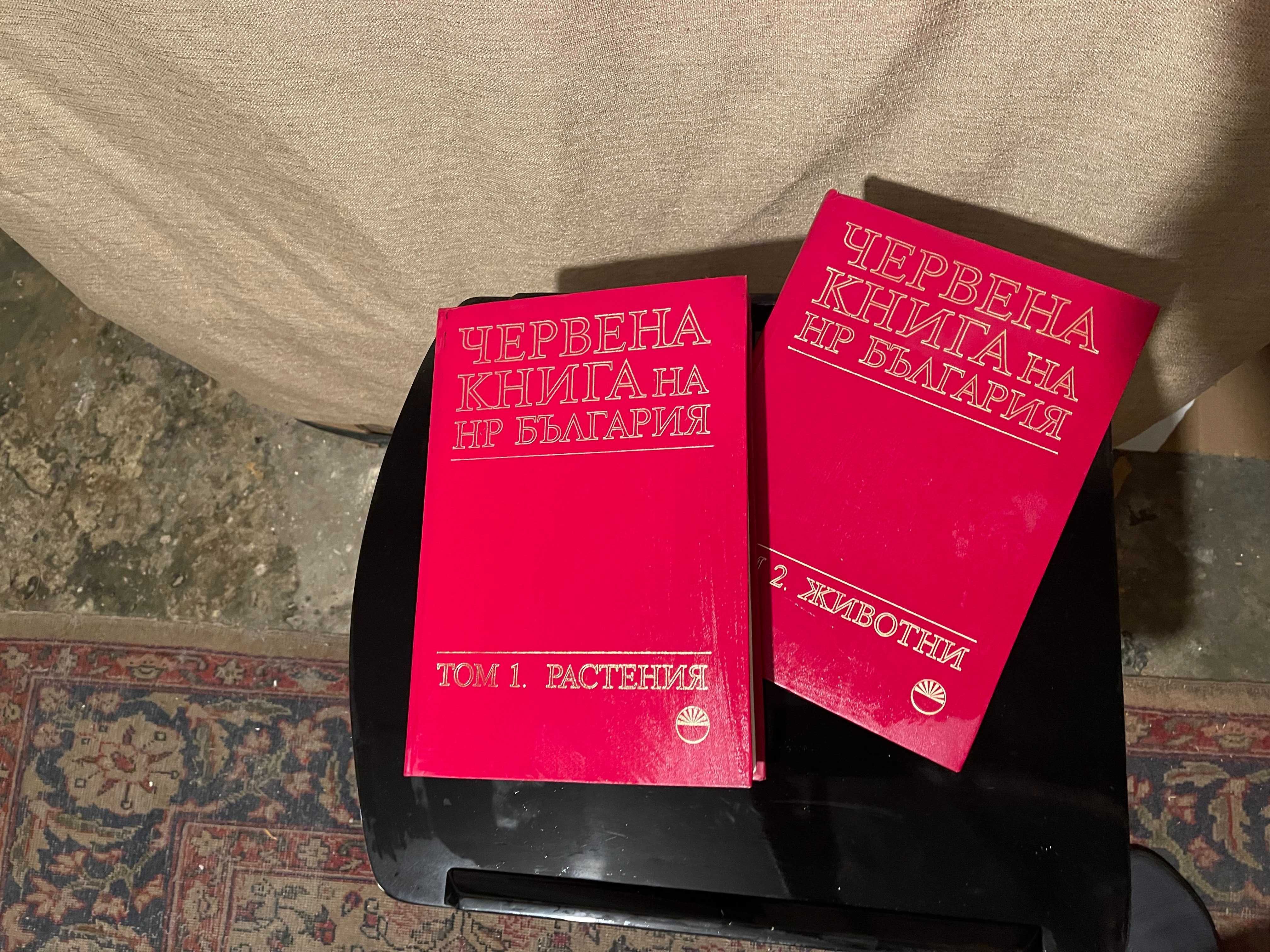 Червена книга на България - 2 тома