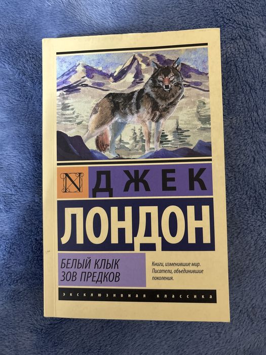 Книга Джек Лондон,Белый клык и зов предков