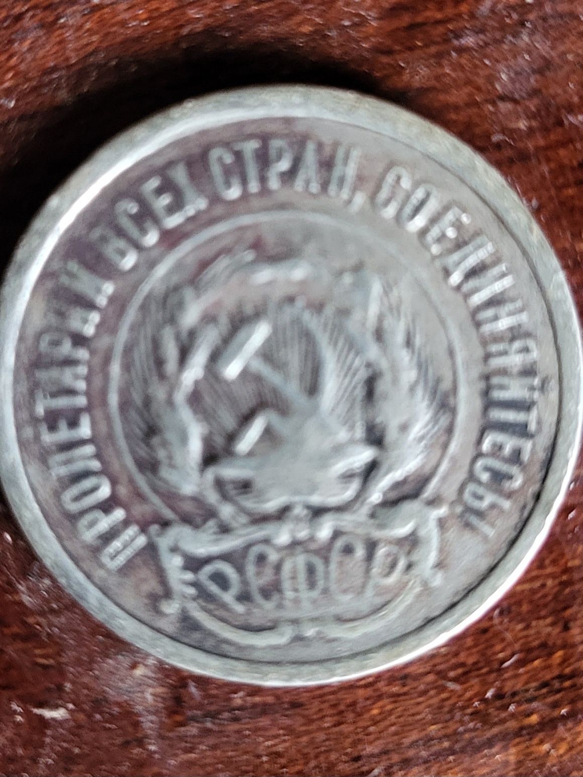 Серебряная монета РСФСР 20копеек