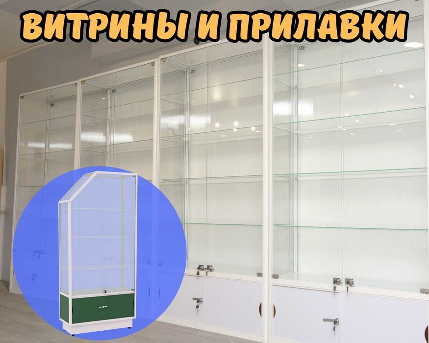 Прилавок витрина, витрина стеклянная, оборудование для магазина shvp