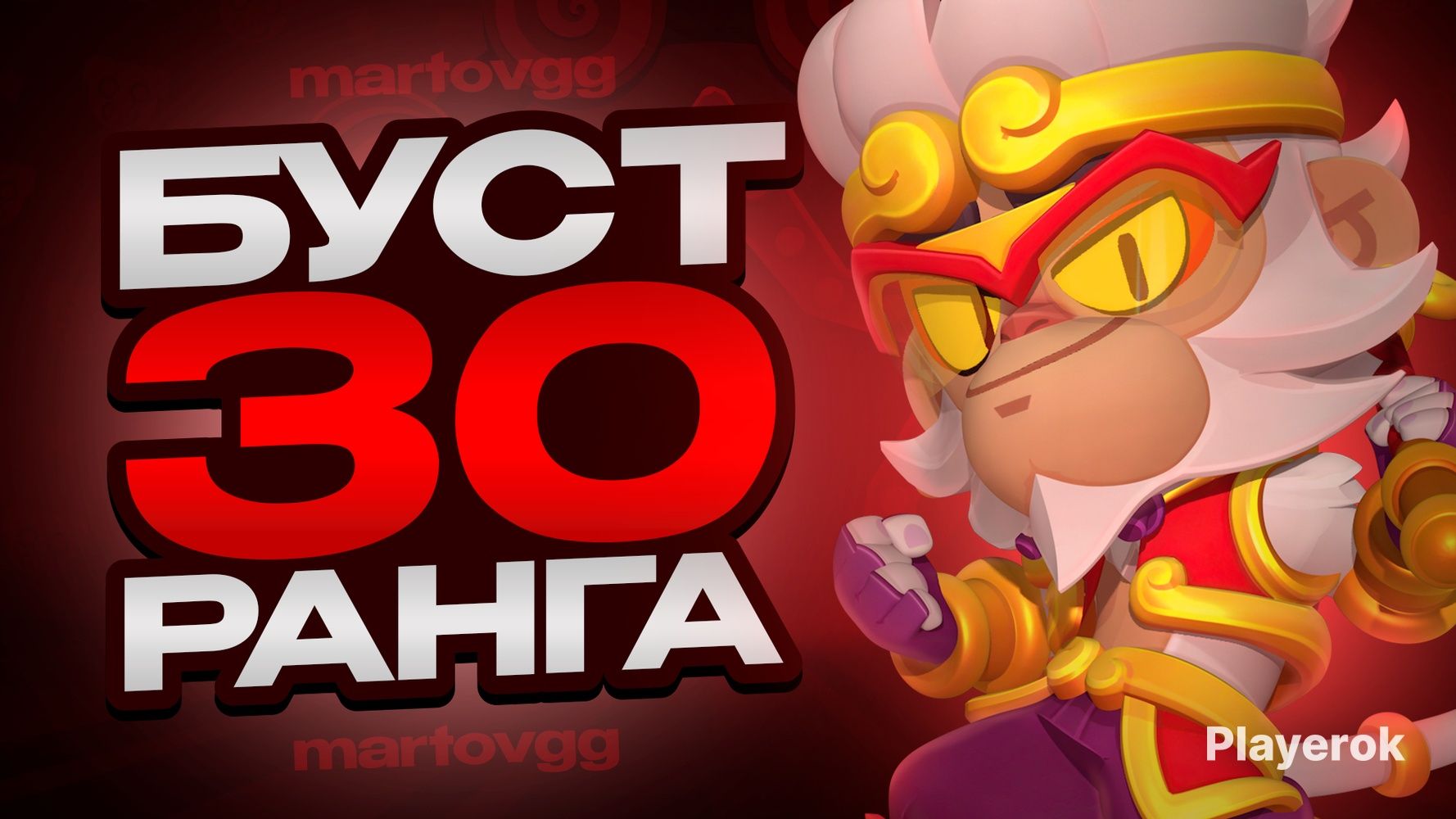 БУСТ 30+ РАНГОВ (Быстро и качественно)