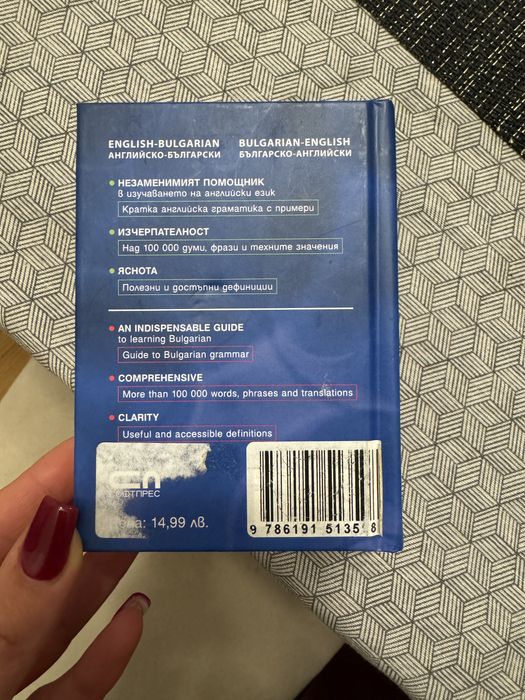 Речник английско български