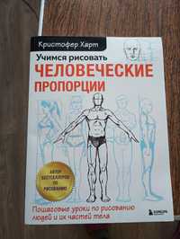 Книга рисование человеческие пропорции