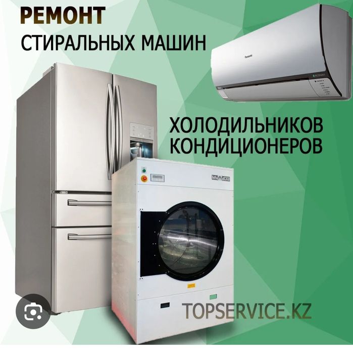Ремонт холодильников морозильников стиральных машин кониционеров