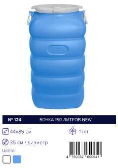 Flyaga Bochka, Бочка Фляга 150-20 ltr,л