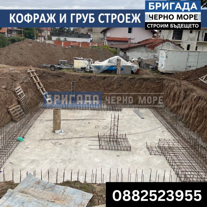 Бетон, кофраж, арматура - Груб строеж Цяла България