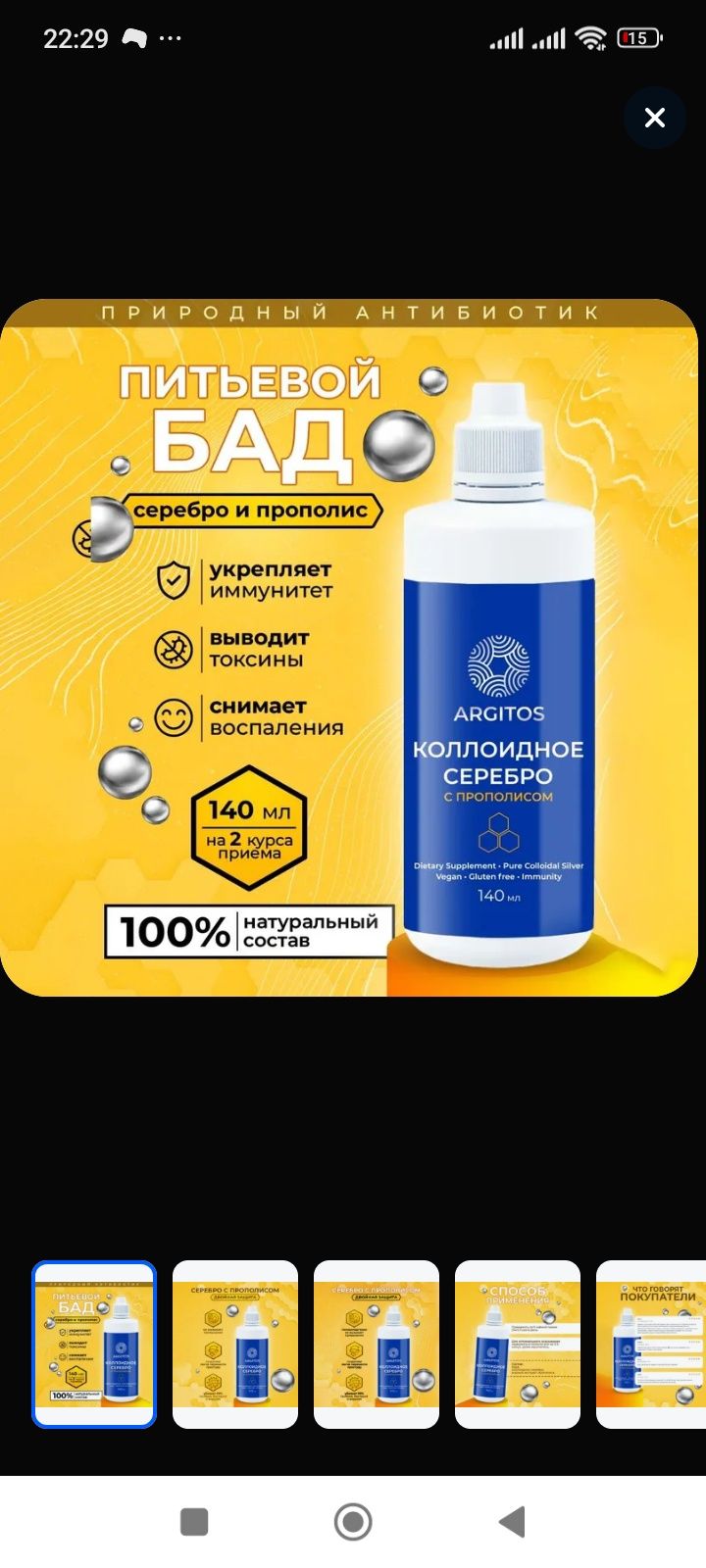 Питьевой БАД, коллоидное серебро ARGITOS с прополисом 140 мл