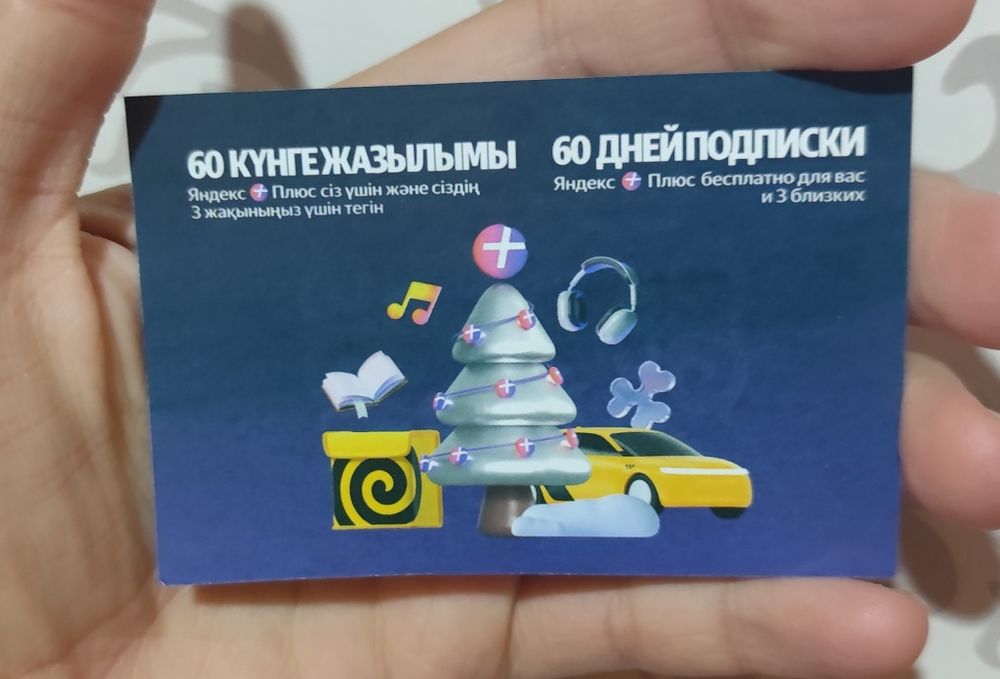 Промокод Яндекс Плюс.