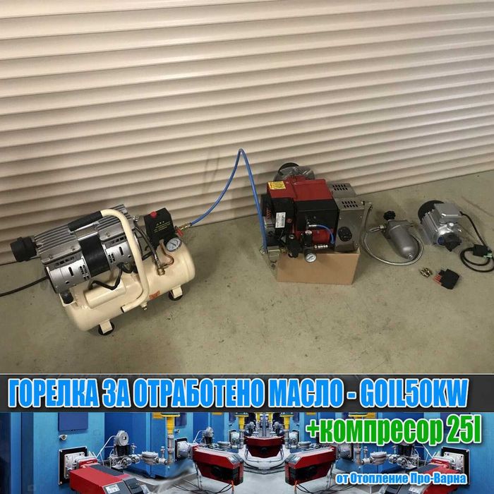 Горелка за отработено масло GOIL50KW (50KW) от Италия+тих компресор!