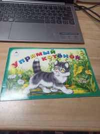Книжка детская "упрямый котёнок" в прекрасном состоянии