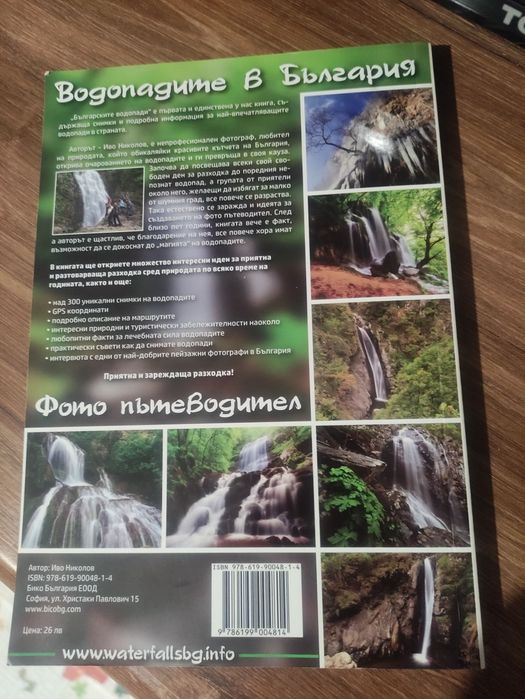 Книга Водопадите в България