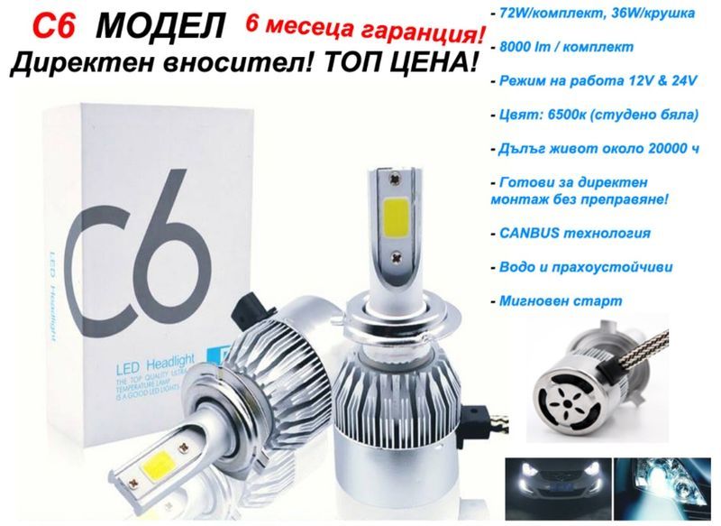 LED крушки автомобил H7 H1 H4 H3 HB4 H11 лед комплект гаранция canbus