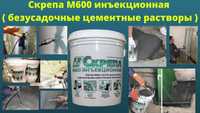 Скрепа М600 Инъекционная. безусадочные цементные растворы ( смеси )