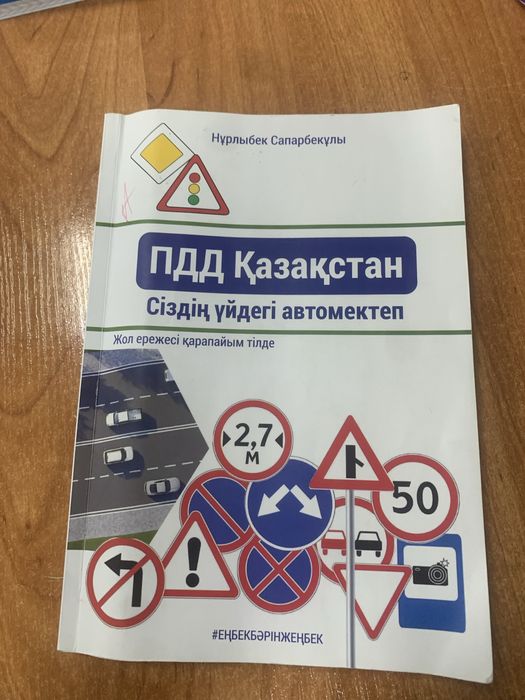 Пдд Казахстан . Кітап Жол ережесі
