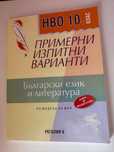 Примерни тестове по български език и литература за НВО 10 клас