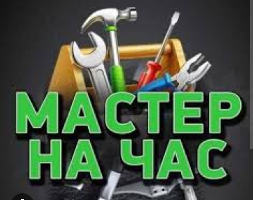 муж на час не дорого