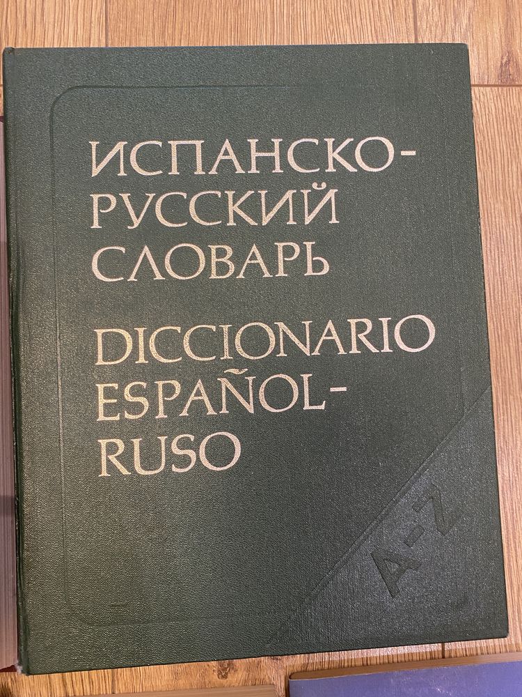 Речници: руско-френски, испанско-руски, френско-български и други