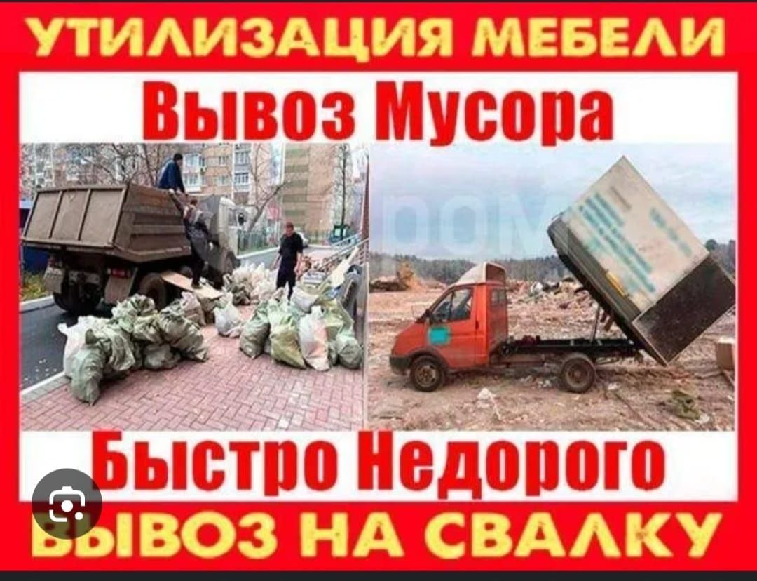 Вывоз мусора. Грузоперевозки