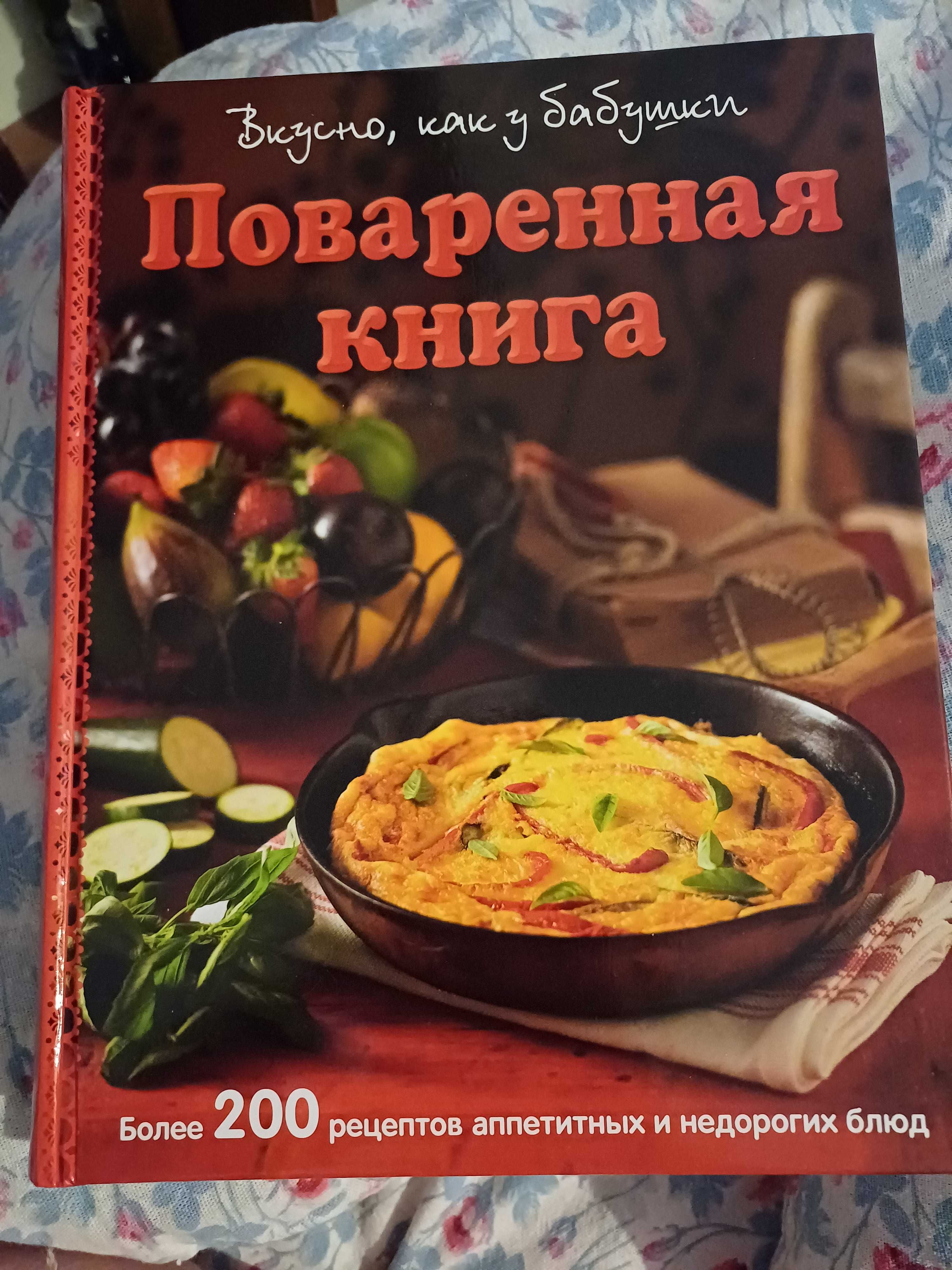 Поваренная книга