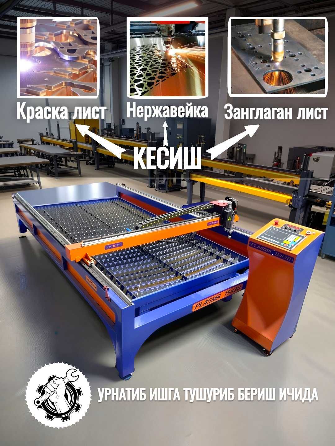 ЧПУ Плазморез станок. Модел: AST 15x30. Холати: янги