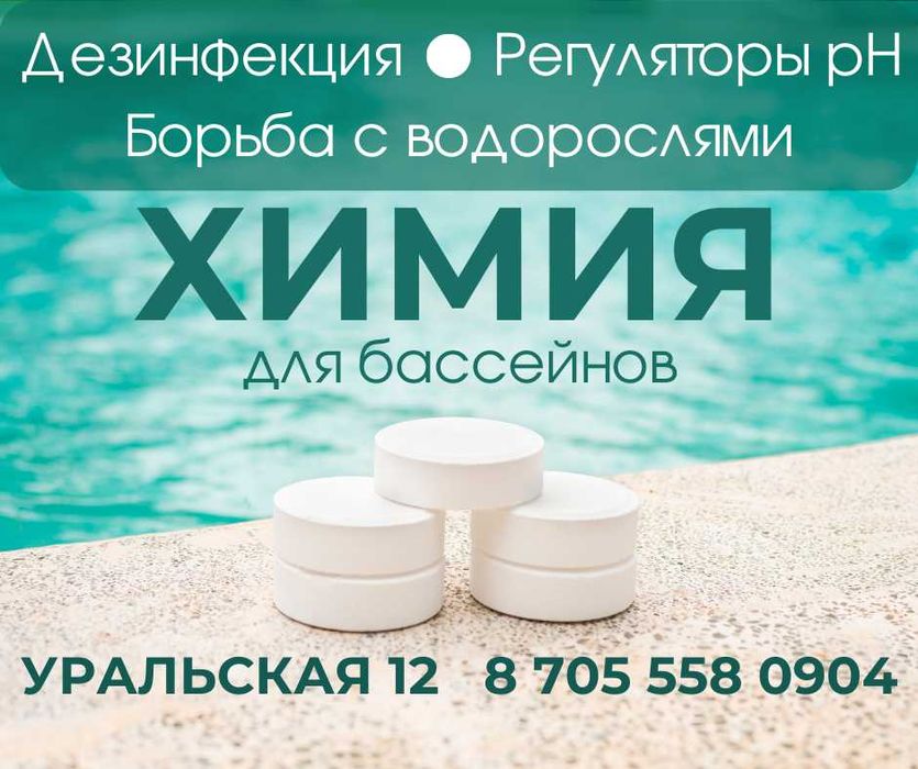 Химия для бассейнов. Химическая подготовка