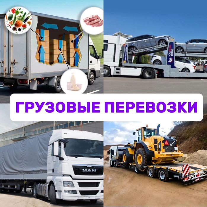 Грузоперевозки по Казахстану Фура Рефрижератор Трал Длиномер Шаланды