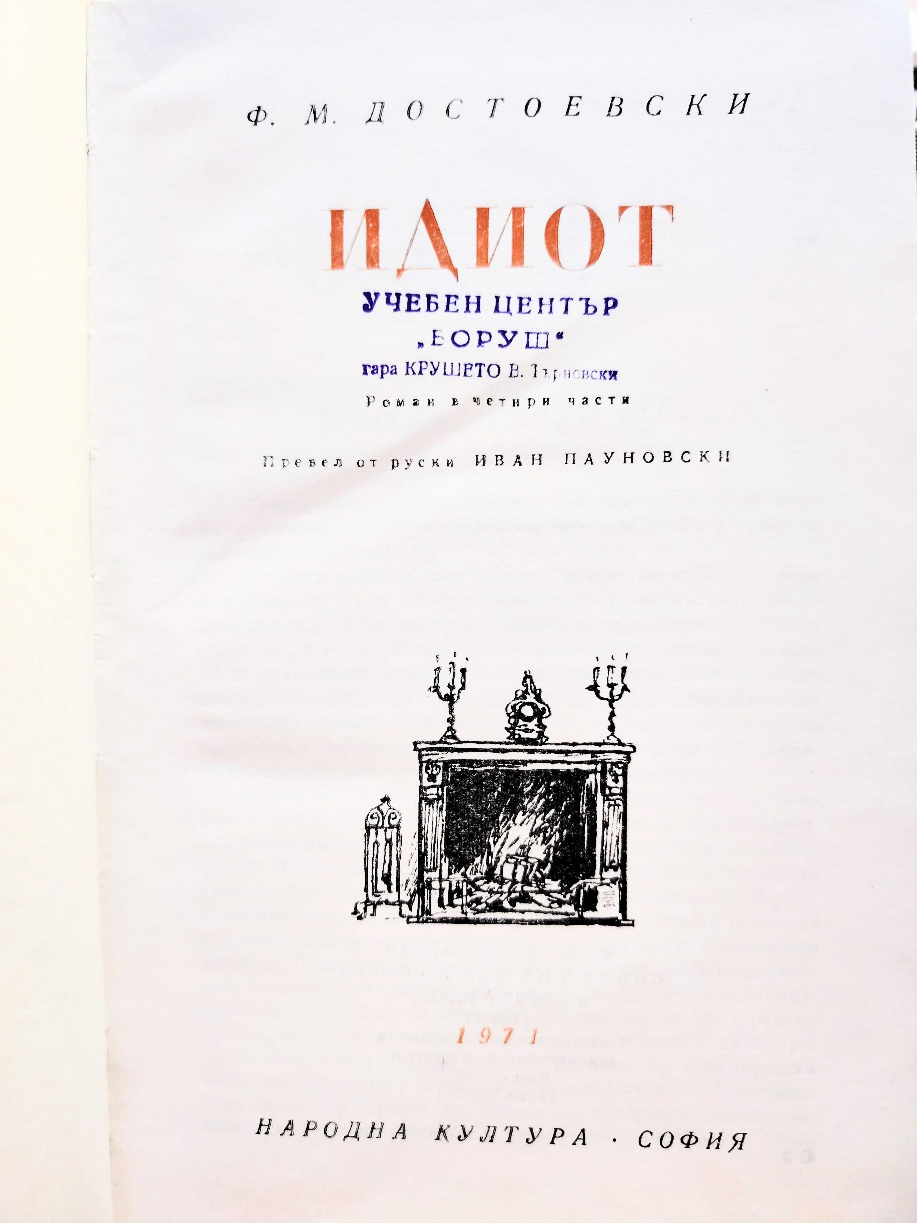 "Идиот" от Достоевски