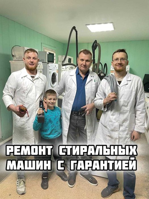 Гарантия!!! Ремонт стиральных машин