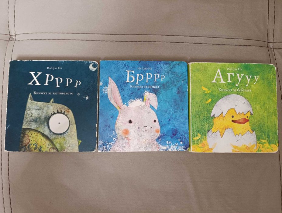 Хрррр, Брррр, Агууу