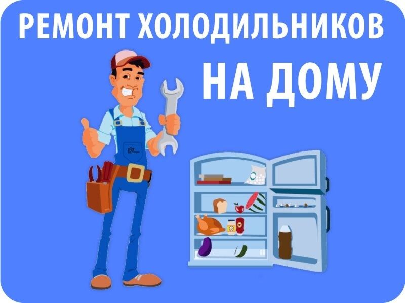 Ремонт холодильников ***ВЫЕЗД***
