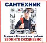 Сантехник звоните 24/7