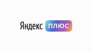 Электронный ключ Яндекс плюс на один год(8000тг) и два года(11000)