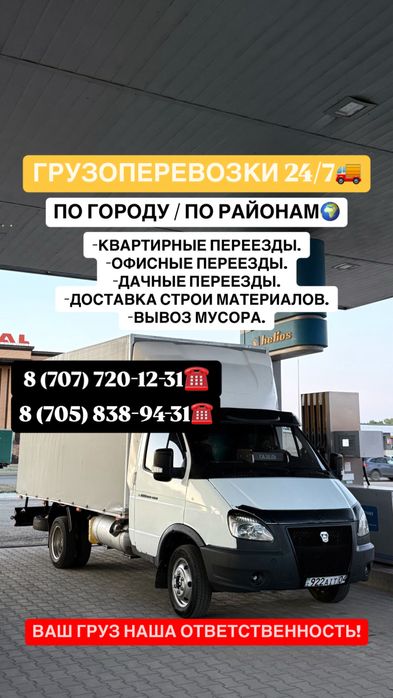 Газель арзан перевозки, переезды, вывоз мусора