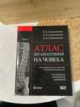 Атлас по анатомия на човека – Том 1 (Синелников)