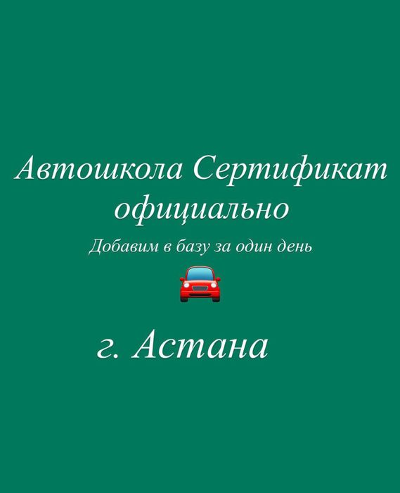 Сертификат об окончании автошколы с внесением в базу АИ Автомектеп.