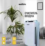Havo tozalagich+ Namlagich Welkin K 08 - 60 m2 gacha / Wi-Fi