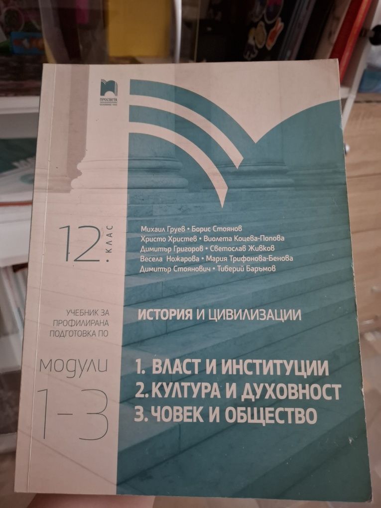 Учебник по история и цивилизации 11 и 12 клас Просвета