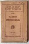 Руска антикварна Книга для всех № 13. Пертербургскиe разсказы, 1921 Го