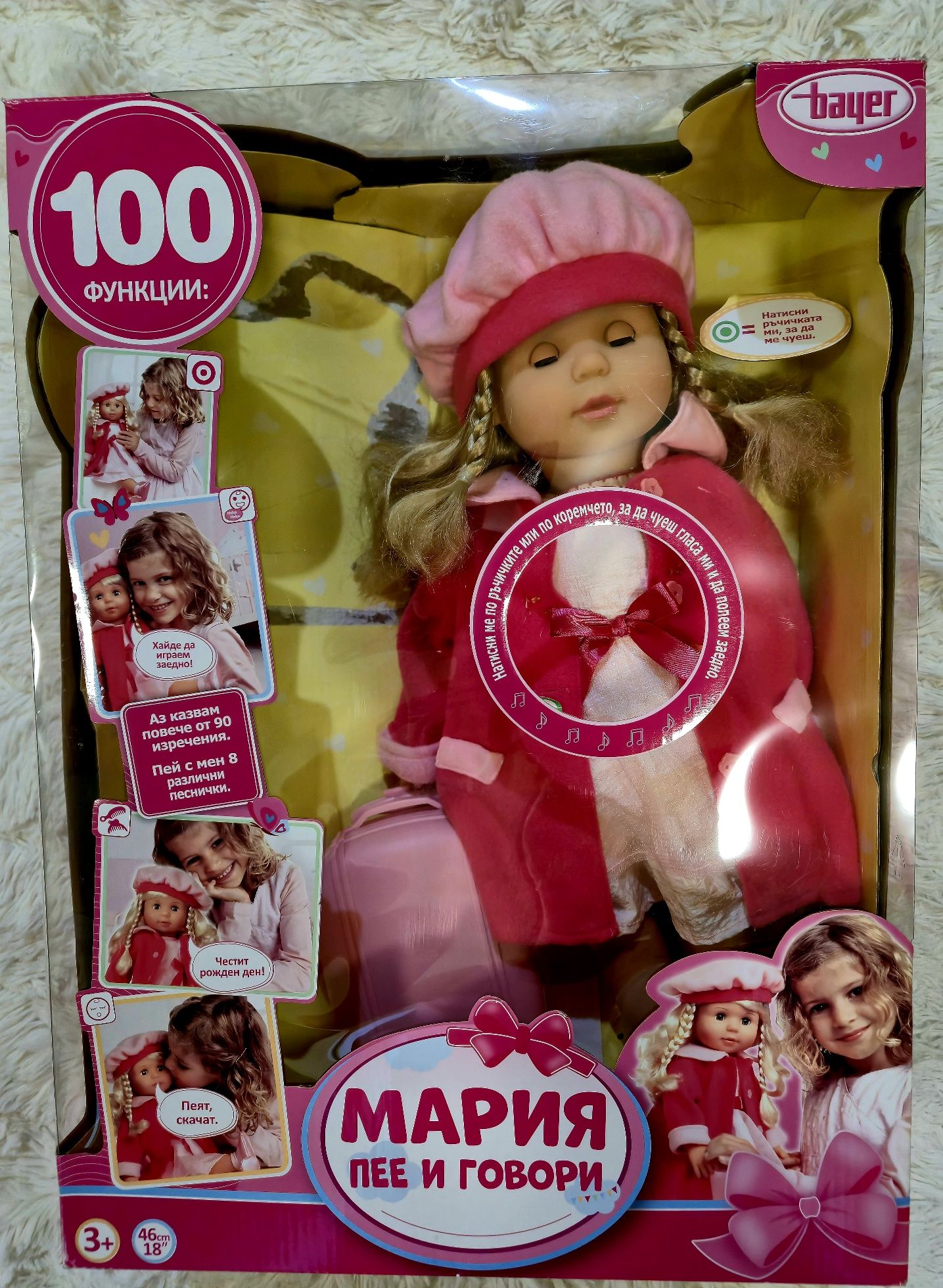 Пееща и говореща кукла Мария