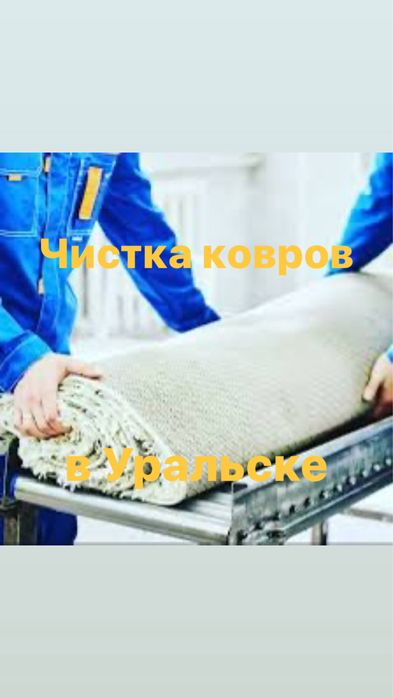 Стирка Ковров/Кілем жуу/Профессиональная чистко ковров