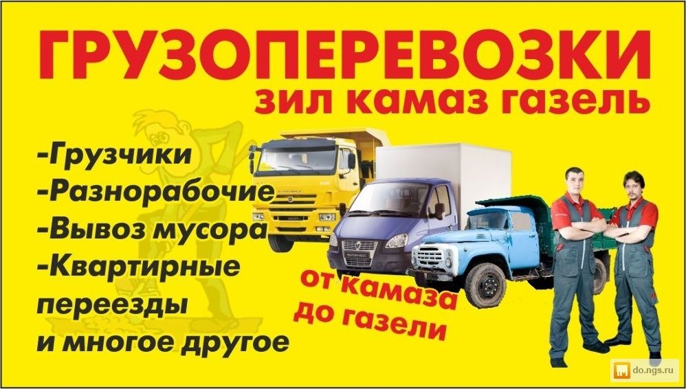 Газель, Газ 53, ЗИЛ разнорабочие вывоз вынос мусора