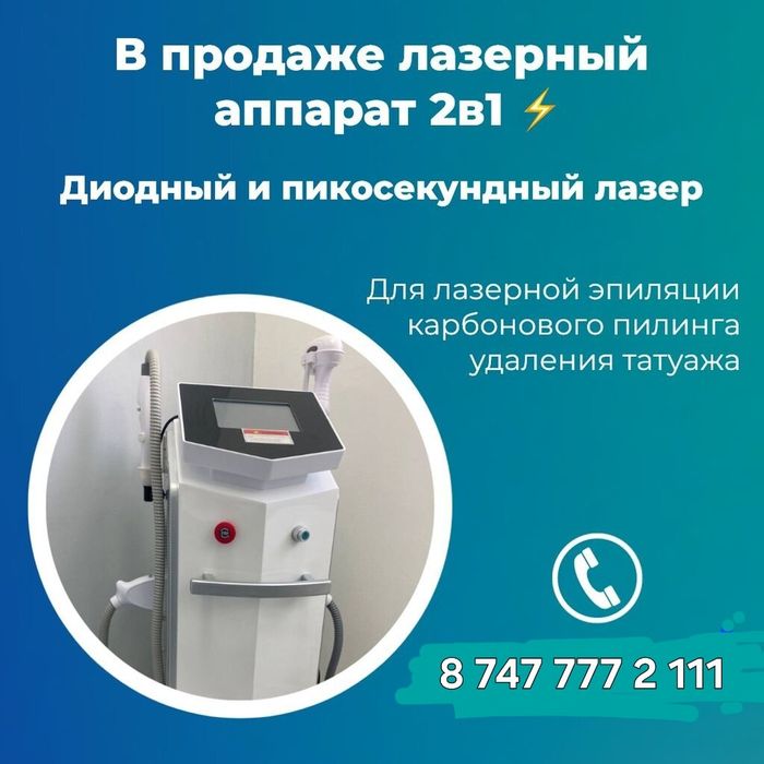 Диодный лазер для удаления волос, карбоновый пилинг, удаление тату