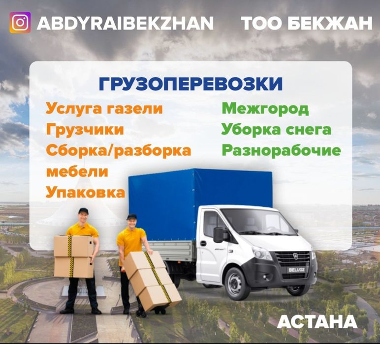 Перевозка услуги грузчик Газель чистая с ковром. Домашний переезд офис