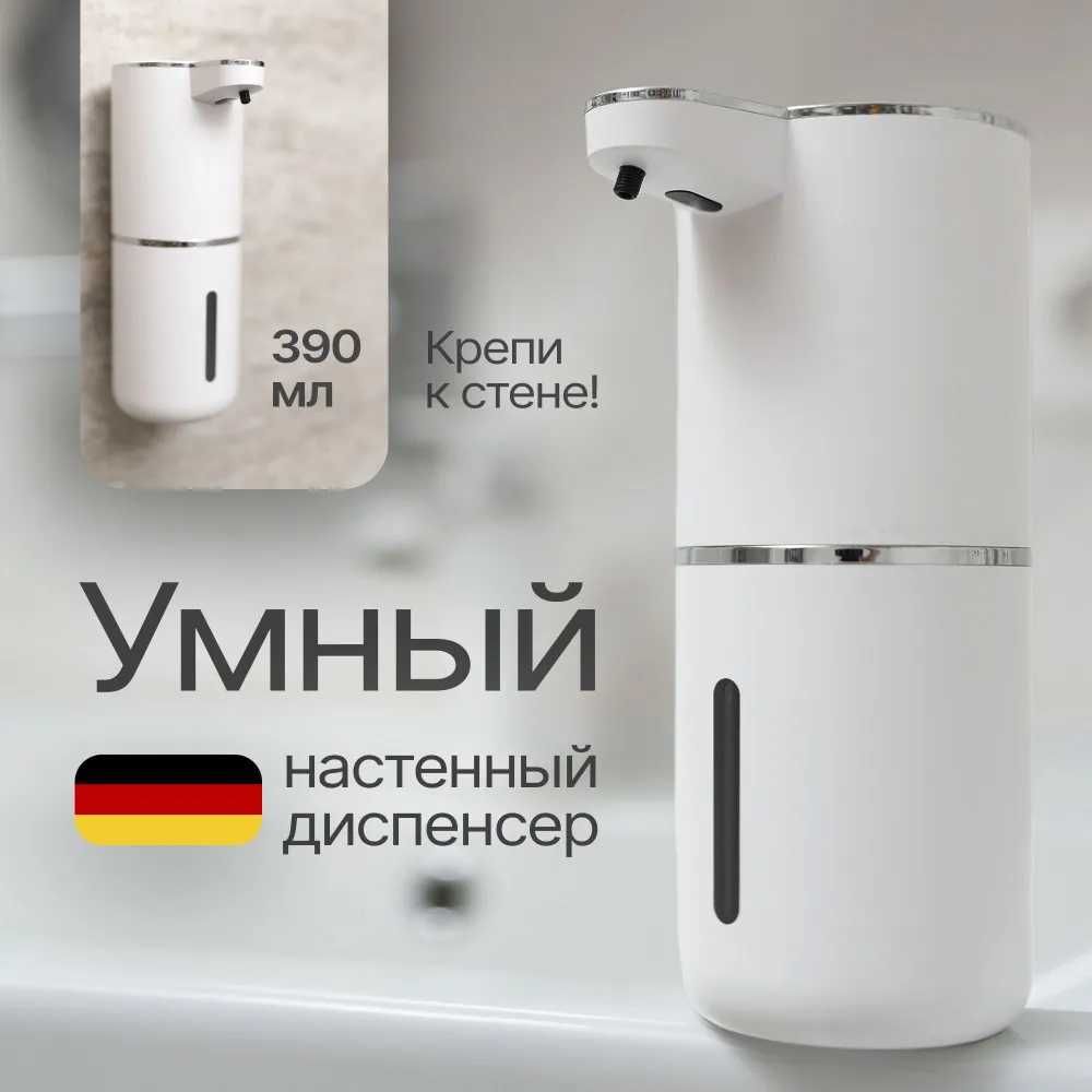 Диспенсер СЕНСЕРНЫЙ для жидкого мыла, с ПЕНОЙ